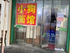 门面-小狗面馆(复兴店)