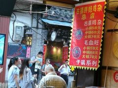 -胖娃古镇鸡杂(磁器口总店)