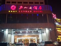 -厦门庐山大酒店