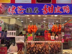 -徐六孃正宗甜皮鸭(张公桥店)