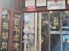 -门框胡同百年卤煮(前门煤市街店)