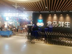 -盒马鲜生(曜一城店)