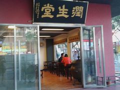 -润生堂(泰然四路店)