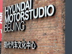-现代汽车文化中心 Hyundai Motorstudio Beijing
