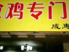 门面-成惠食府(赤岗店)