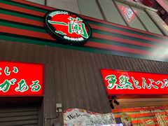 -一兰拉面(新宿中央东口店)