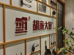 -胡家大厨(西三庄店)