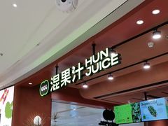 -混果汁(福田领展中心城店)