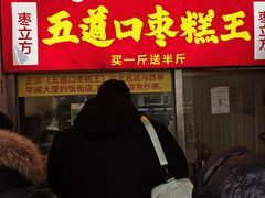 -五道口枣糕王(原创总店)