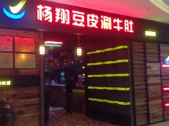 -杨翔豆皮涮牛肚(万和城店)