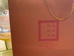 -那家小馆•北京菜•烤鸭(香山店)