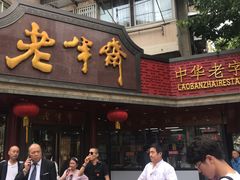 门面-老半斋(福州路店)