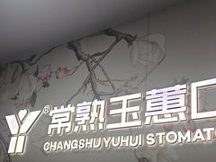 -常熟玉蕙口腔医院
