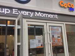 门面-CoCo都可(西安路民勇店)