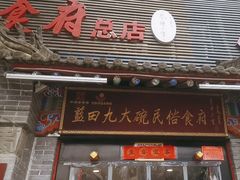 -蓝田九大碗民俗食府(蓝田店)