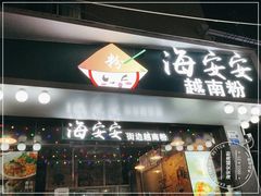 门面-海安安越南粉(丹竹頭店)