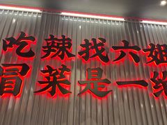 -成都你六姐·牛肉冒菜(城市集市合生汇店)