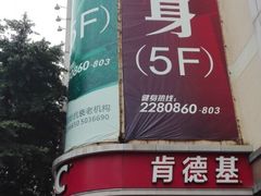 -肯德基(汇腾店)