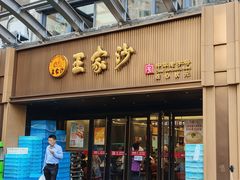 -王家沙点心店(南京西路总店)