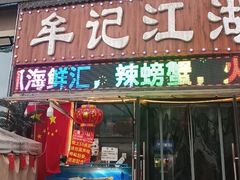 -牟记江湖重庆地标特色菜鱼蛋海鲜羊蝎子(巴南区黑金冠十多年好店)