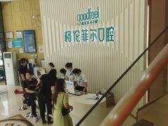 -深圳富茂格伦菲尔口腔门诊部(龙华清湖总院)