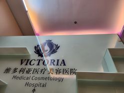 -三亚维多利亚医疗美容医院