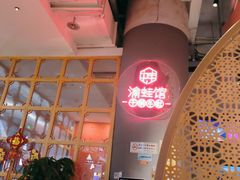 -渝蛙馆(新百店)