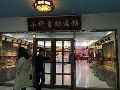 -小科自助海鲜烧肉(高区店)