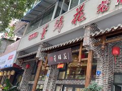 -双流老字号董蹄花(广场路店)
