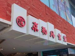 -京和风食堂·定食寿喜锅(保利樾广场店)