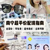 南宁平价眼镜店 百元明星同款镜框 立等可取 太高效了