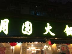 -月圆火锅(宁海东路二店)