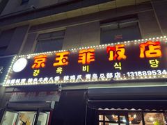 -京玉菲饭店(李村店)