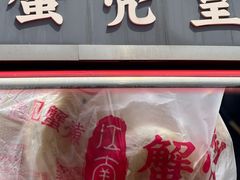-江南蟹壳皇(新民桥店)