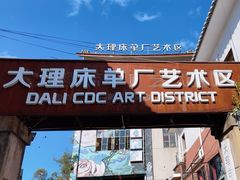 -大理床单厂艺术区