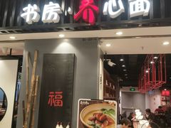 门面-和府捞面(东直门银座店)