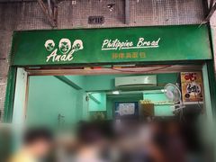 门面-菲律宾面包(宝发大厦店)