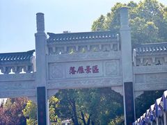 -东湖落雁景区