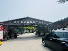-天然居·漳港海鲜·海景餐厅(南澳总店)
