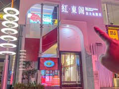 -红东阁东北菜烤肉酒馆(CROSS万象汇店)