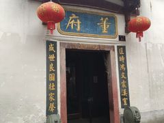-董府·古宅餐厅
