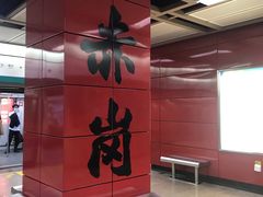 -和颐酒店(广州琶洲会展中心广州塔赤岗地铁站店)