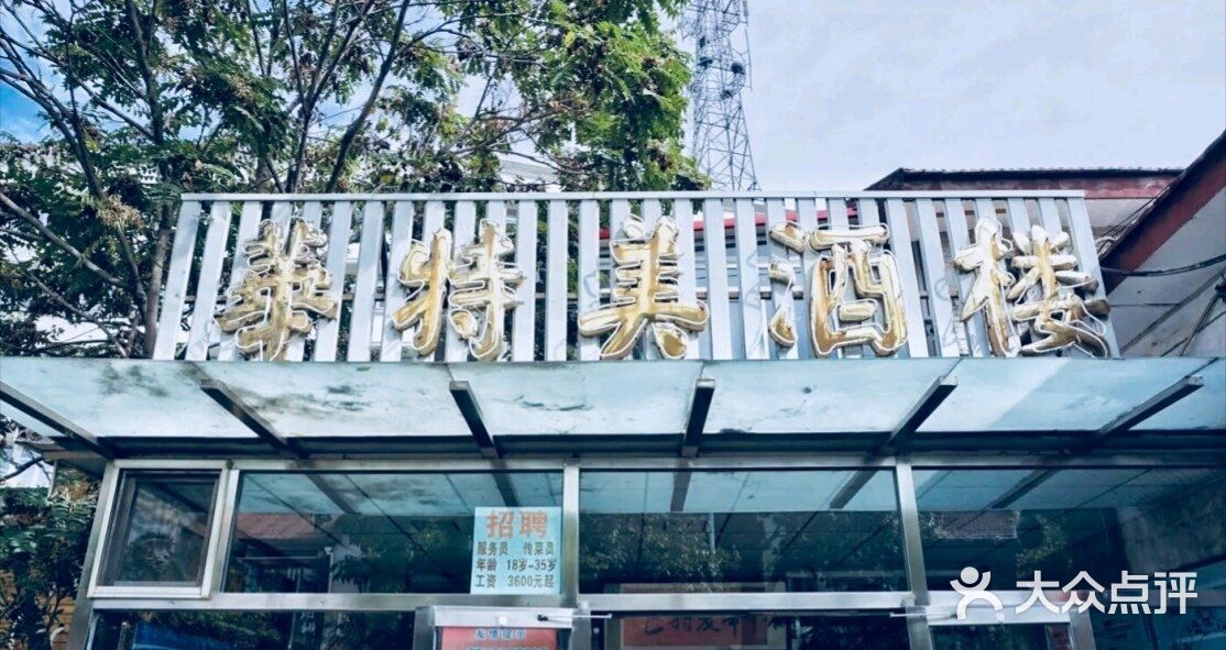 华特美酒楼-图片-天津美食-大众点评网