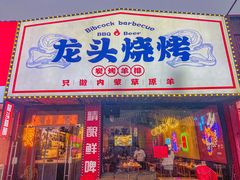 -龙头烤羊排•烤全羊•精酿扎啤(厦滘店)