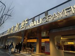 -巴厘龙虾·榜首油焖大虾(音乐学院·沿江酒馆店)