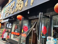 -樊记腊汁肉(竹笆市总店)