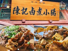 -陈记卤煮小肠