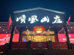 -顺风山庄(水濂山店)