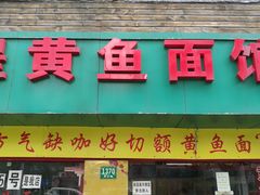 -明呈黄鱼面馆(斜土路店)
