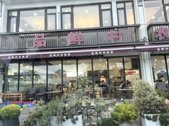 -品鲜村农家菜·阳澄湖大闸蟹(总店)